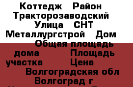 Коттедж › Район ­ Тракторозаводский › Улица ­ СНТ Металлургстрой › Дом ­ 340 › Общая площадь дома ­ 120 › Площадь участка ­ 56 › Цена ­ 4 200 000 - Волгоградская обл., Волгоград г. Недвижимость » Дома, коттеджи, дачи продажа   . Волгоградская обл.